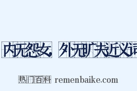 内无怨女，外无旷夫近义词是什么意思的图片